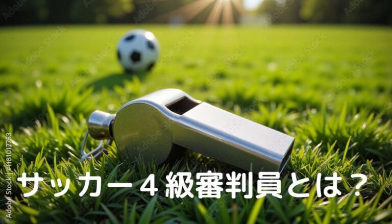 サッカー４級審判員とは？